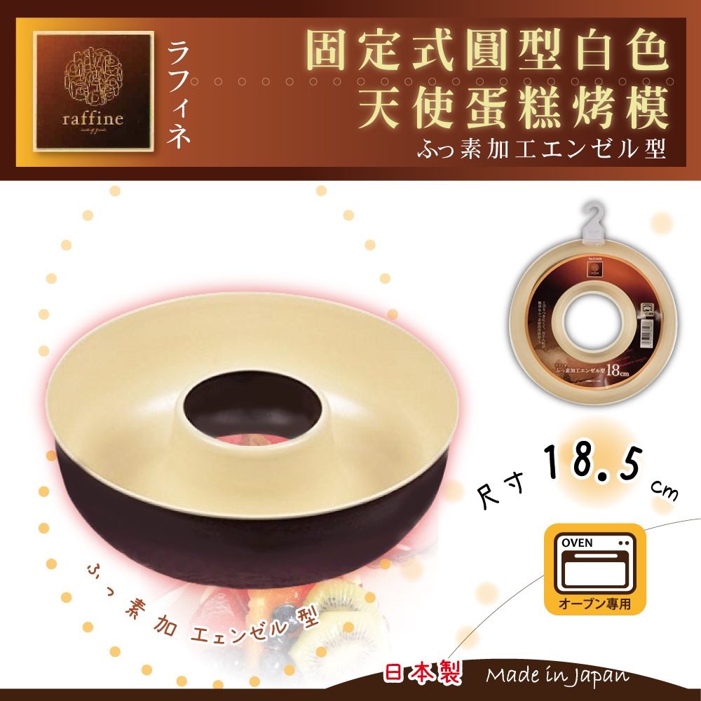 【日本Raffine】活動式圓型白色不沾天使蛋糕烤模-18cm-日本製