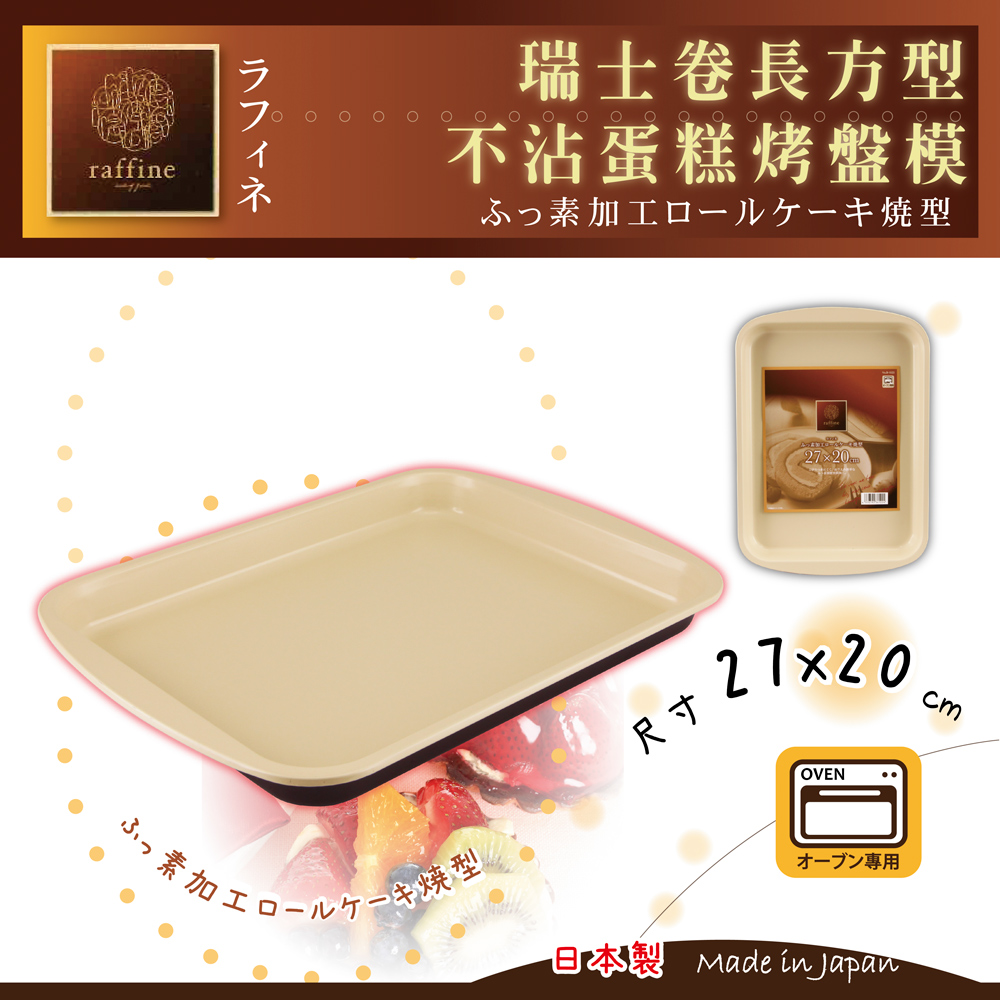 【日本Raffine】長方型白色不沾瑞士卷蛋糕烤模-27×20cm-日本製