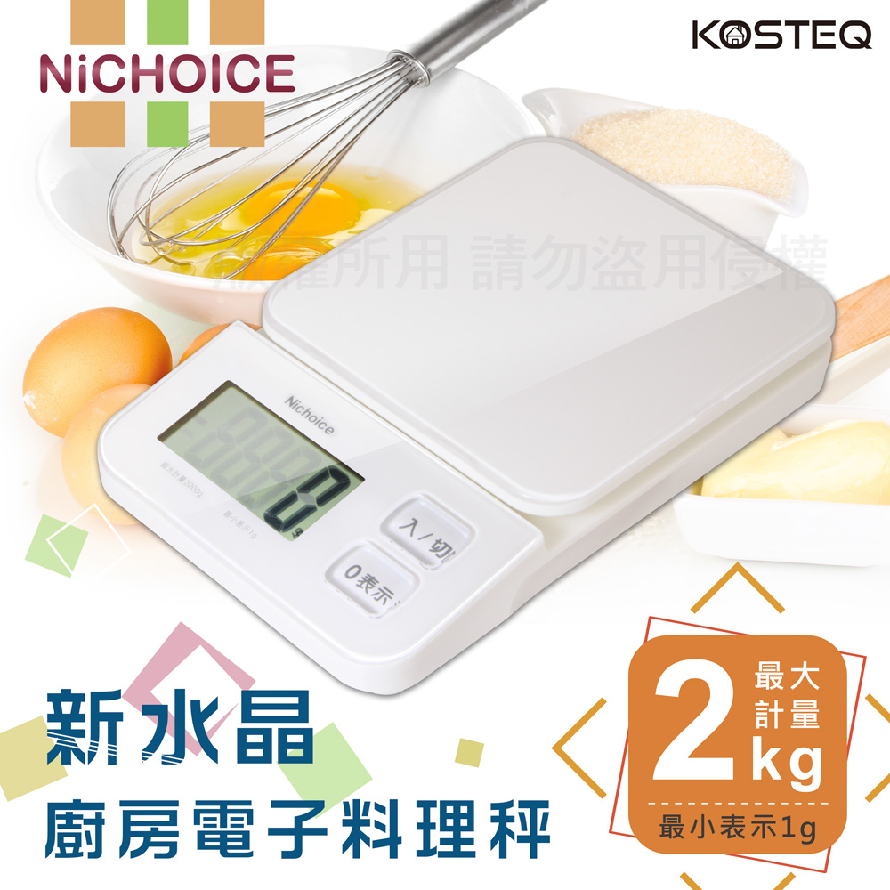 【KOSTEQ】新水晶感Nichoice廚房電子料理秤-白