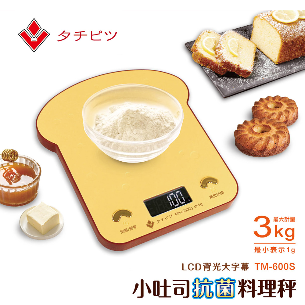 【立菱尹】小吐司抗菌料理秤