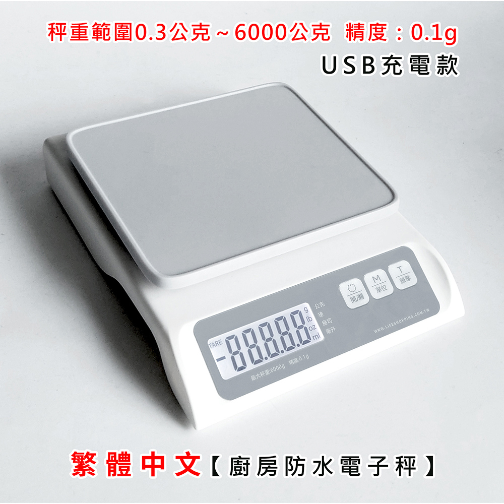 【Life Shop】繁體中文 廚房防水電子秤 /USB充電款/非交易用秤