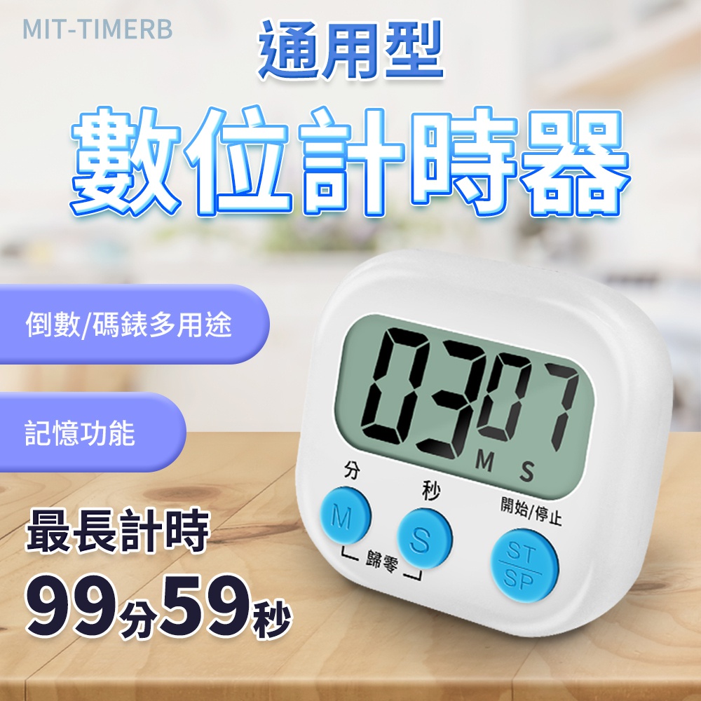 130-TIMERB 通用型數位計時器(定時器/計時器/倒數)