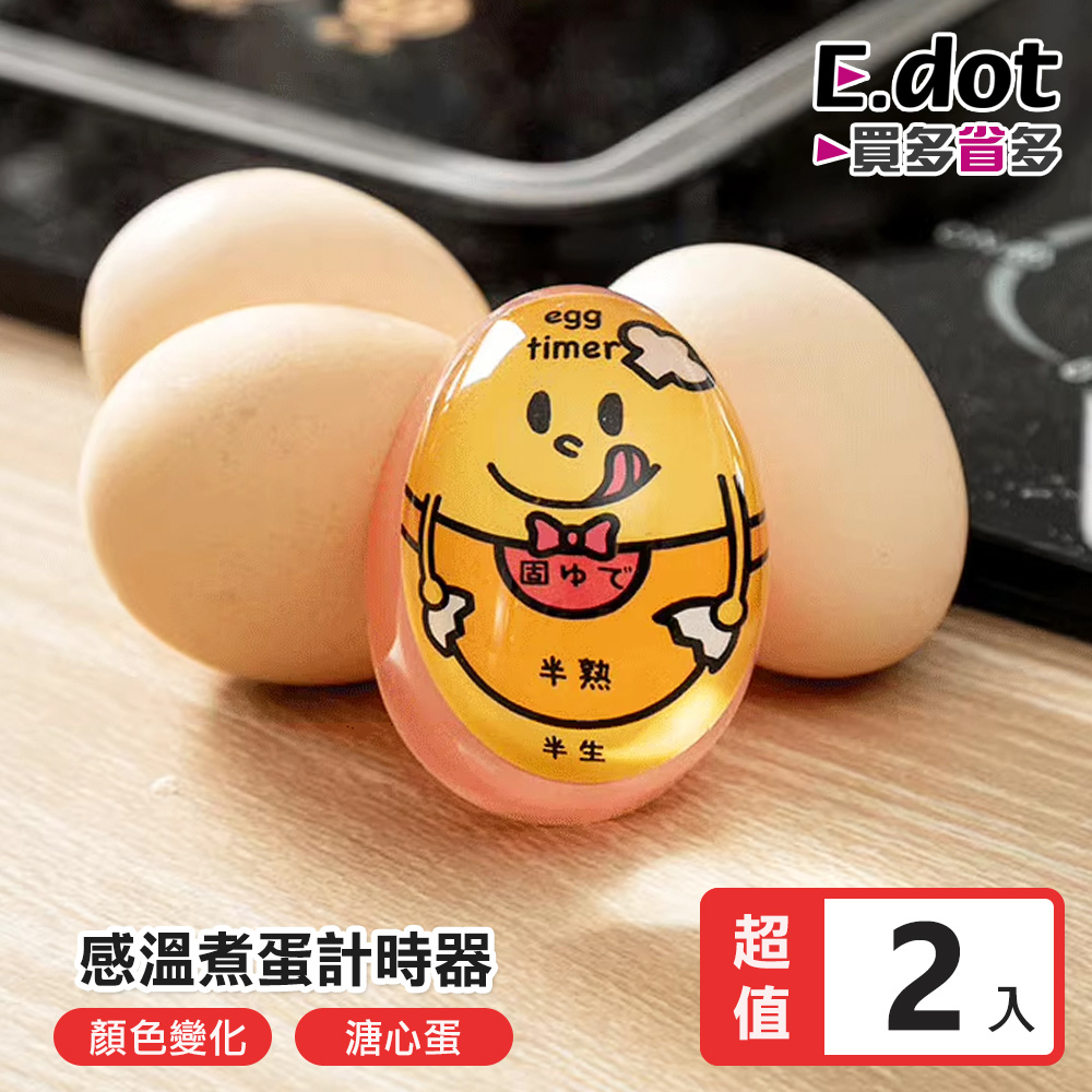 【E.dot】溫度感應煮半熟蛋計時器 -2入組