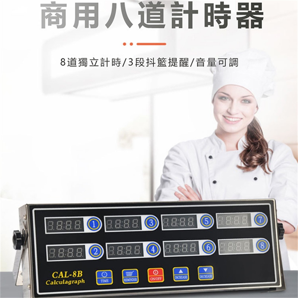 商用廚房八通道計時器8段提醒倒計時器漢堡炸雞奶茶店烘焙定時器