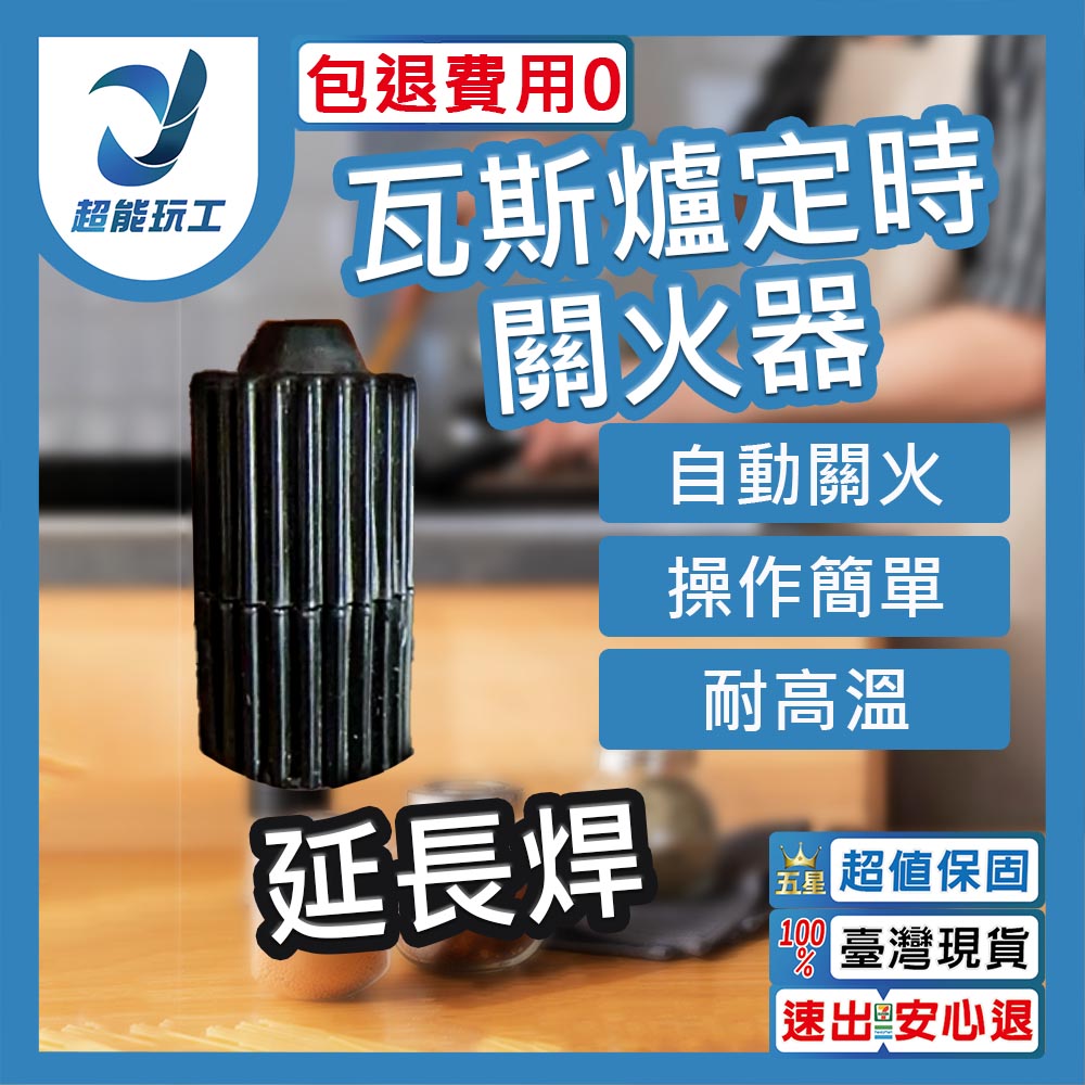 瓦斯定時器 延長焊 瓦斯爐定時 瓦斯爐開關 自動關火 瓦斯爐計時器 超能玩工 包退0費用