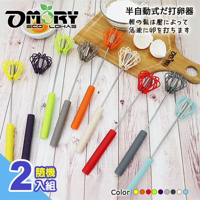 【OMORY】不鏽鋼半自動打蛋器- 隨機2入