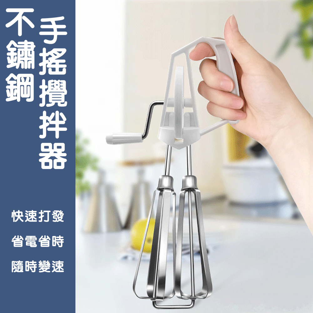 不鏽鋼手搖攪拌器-10寸