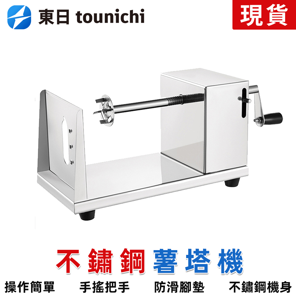 Tounichi 東日 商用不銹鋼旋風薯塔機手動 馬鈴薯切片機 薯條機 旋風土豆