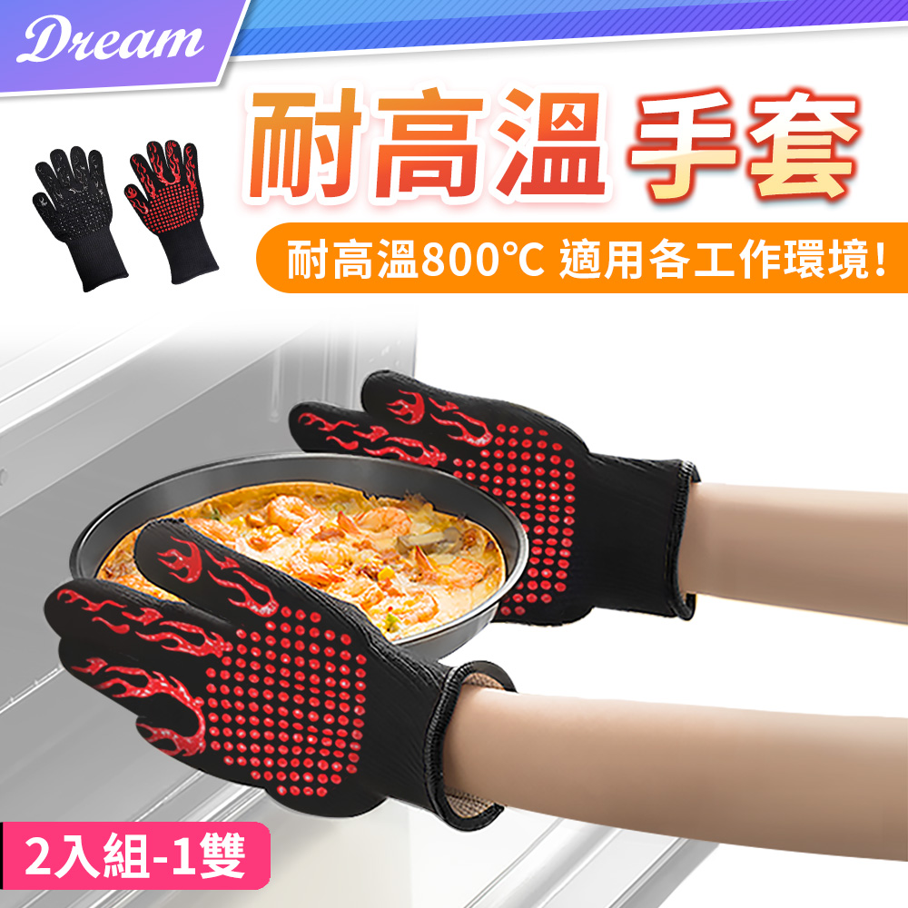 耐高溫隔熱防燙手套【2入組】(隔熱800℃/雙面可用)
