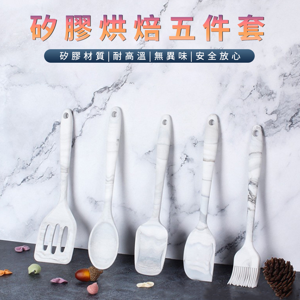 IRRIS 5件組 大理石烘焙工具套裝 食品級耐高溫烘焙矽膠刮刀 不沾鍋耐熱廚具（油刷 刮刀 鍋鏟 煎鏟)