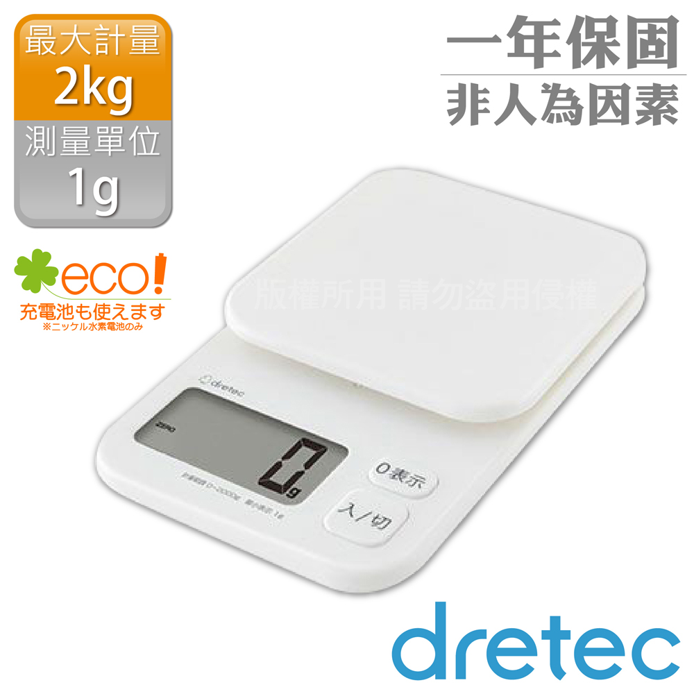 【日本dretec】NEW托魯迪_日本廚房電子料理秤-1g/2kg-白色