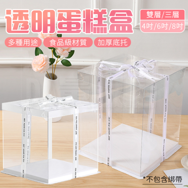 透明生日蛋糕盒 加高方形包裝盒 多用途 花藝包裝 防塵 雙層 (尺寸可選)