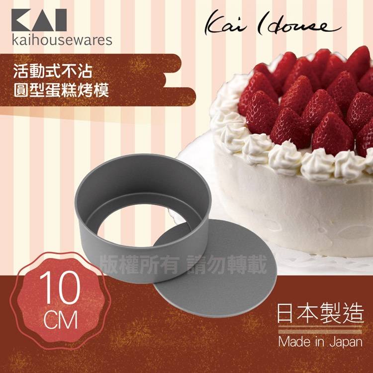 《KAI貝印》House Select活動式不沾圓型蛋糕烤模-10cm-日本製
