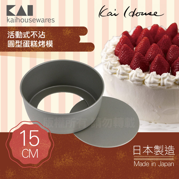 《KAI貝印》House Select活動式不沾圓型蛋糕烤模-15cm-日本製