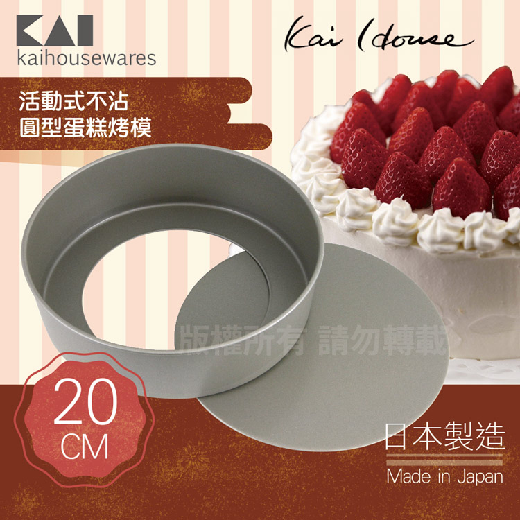 《KAI貝印》House Select活動式不沾圓型蛋糕烤模-20cm-日本製