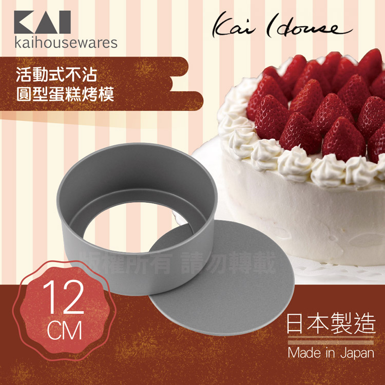 《KAI貝印》House Select活動式不沾圓型蛋糕烤模-12cm-日本製