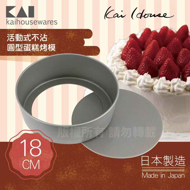 《KAI貝印》House Select活動式不沾圓型蛋糕烤模-18cm-日本製