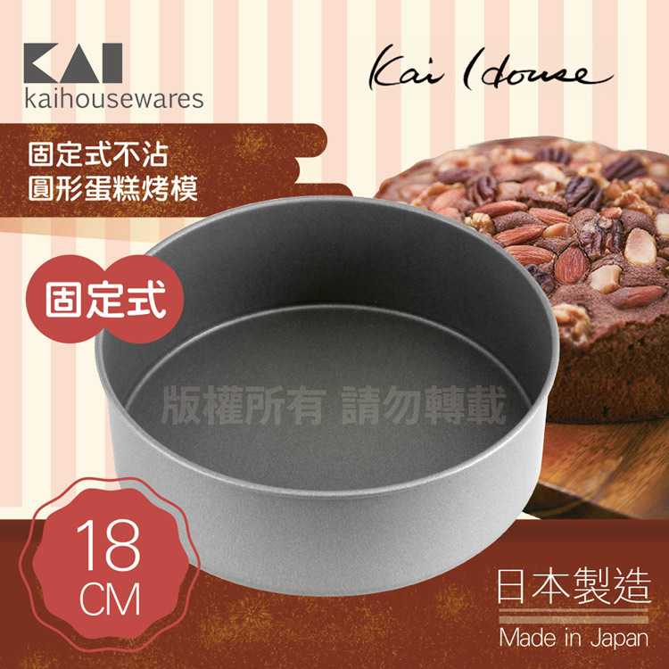 《KAI貝印》House Select固定式不沾圓型蛋糕烤模-18cm-日本製
