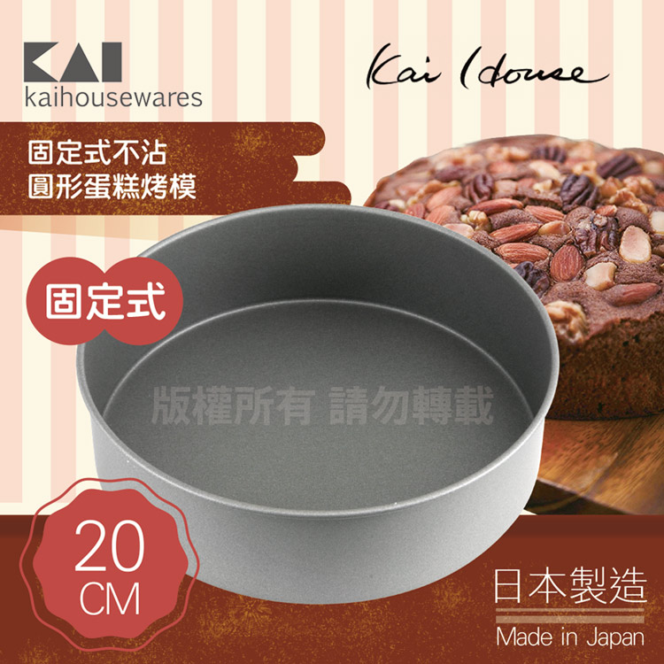 《KAI貝印》House Select固定式不沾圓型蛋糕烤模-20cm-日本製