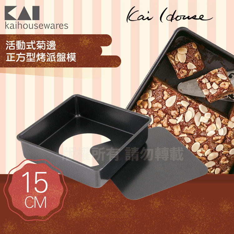 《KAI貝印》House Select活動式正方型布朗尼蛋糕烤模-15cm
