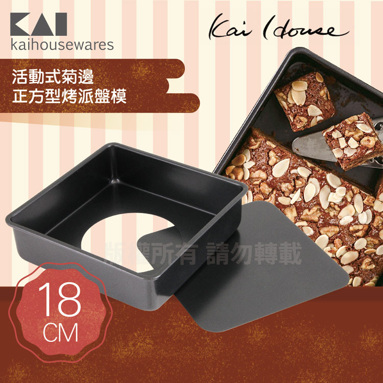 《KAI貝印》House Select活動式正方型布朗尼蛋糕烤模-18cm