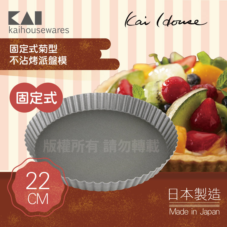 《KAI貝印》House Select固定式菊型不沾烤派盤模-22cm-日本製