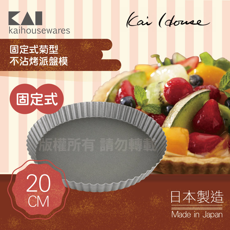 《KAI貝印》House Select固定式菊型不沾烤派盤模-20cm-日本製