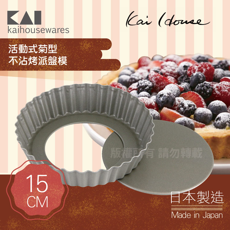 《KAI貝印》House Select活動式菊型不沾烤派盤模-15cm-日本製