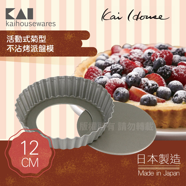 《KAI貝印》House Select活動式菊型不沾烤派盤模-12cm-日本製