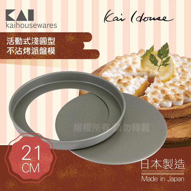 《KAI貝印》House Select活動式淺圓型不沾烤派盤模-21cm-日本製
