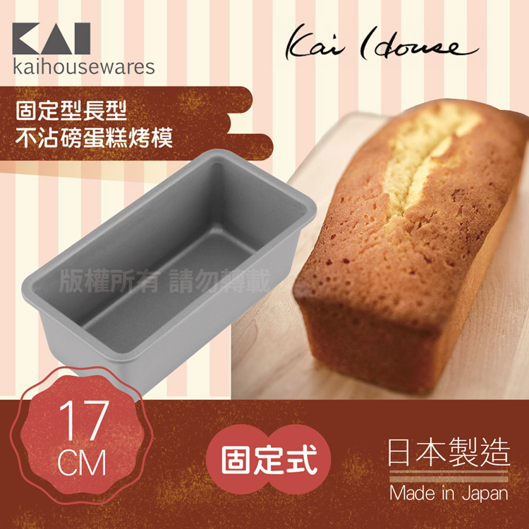 《KAI貝印》House Select長型不沾磅蛋糕烤模-17cm-日本製