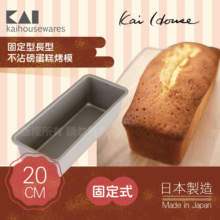 《KAI貝印》House Select長型不沾磅蛋糕烤模-20cm-日本製