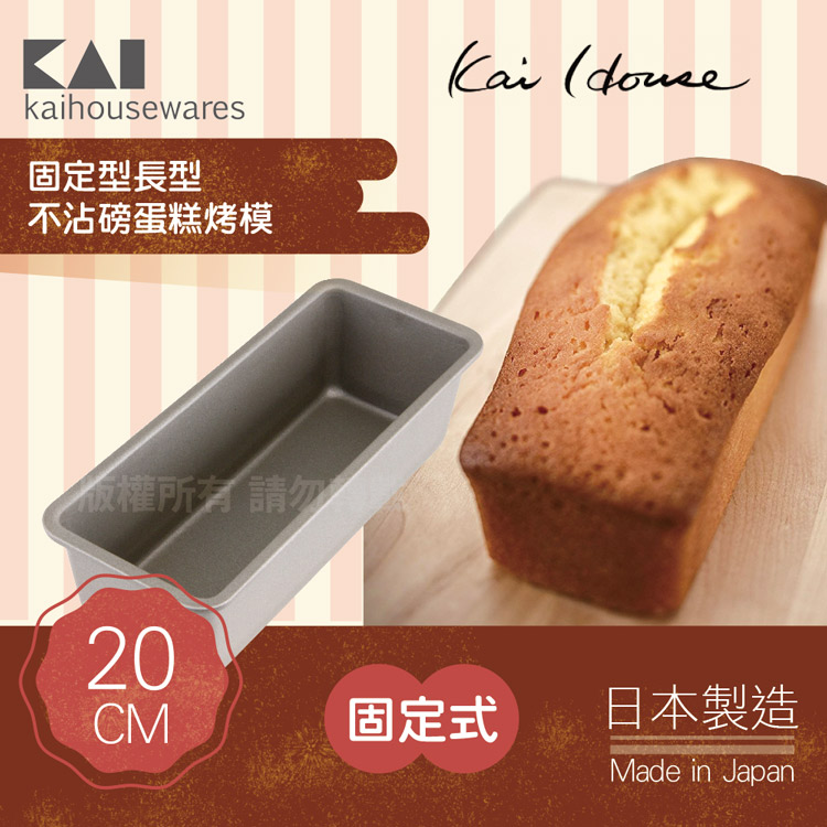《KAI貝印》House Select長型不沾磅蛋糕烤模-20cm-日本製