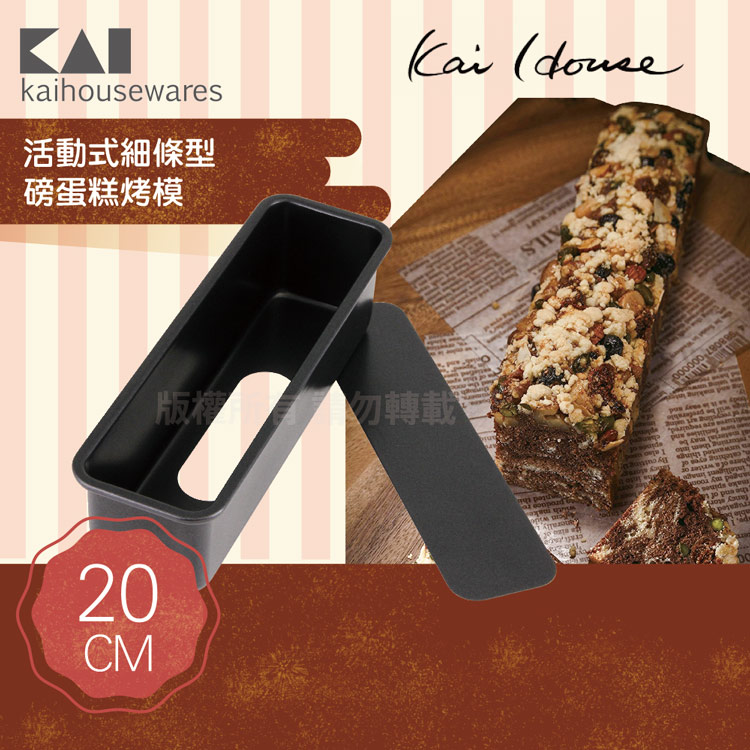 《KAI貝印》House Select活動式細條型磅蛋糕烤模-20cm