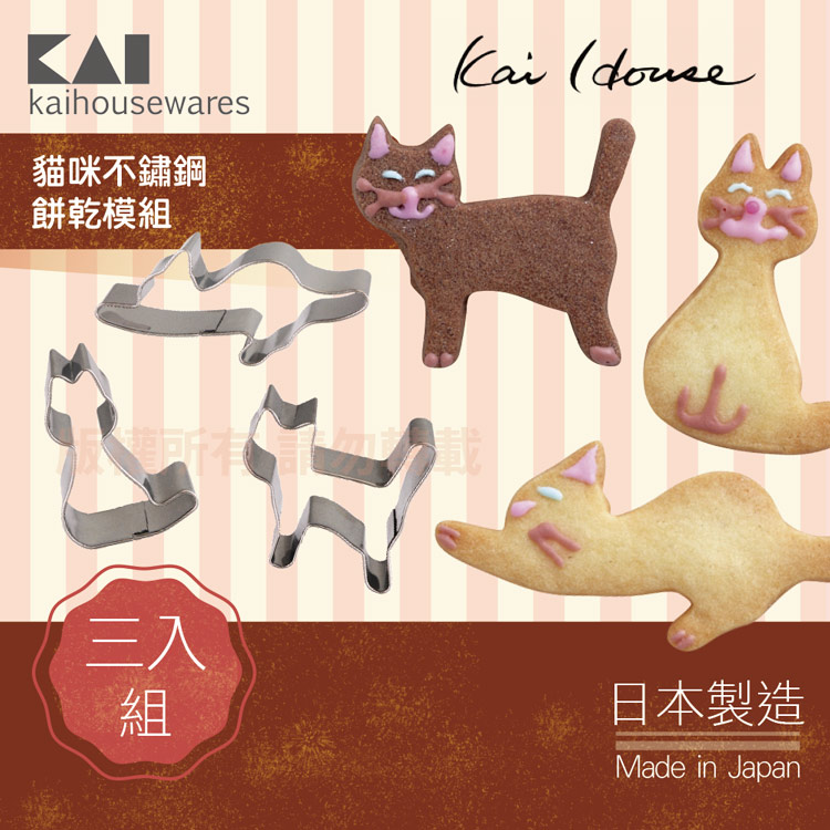 《KAI貝印》House Select貓咪不銹鋼餅乾模組-3入組-日本製