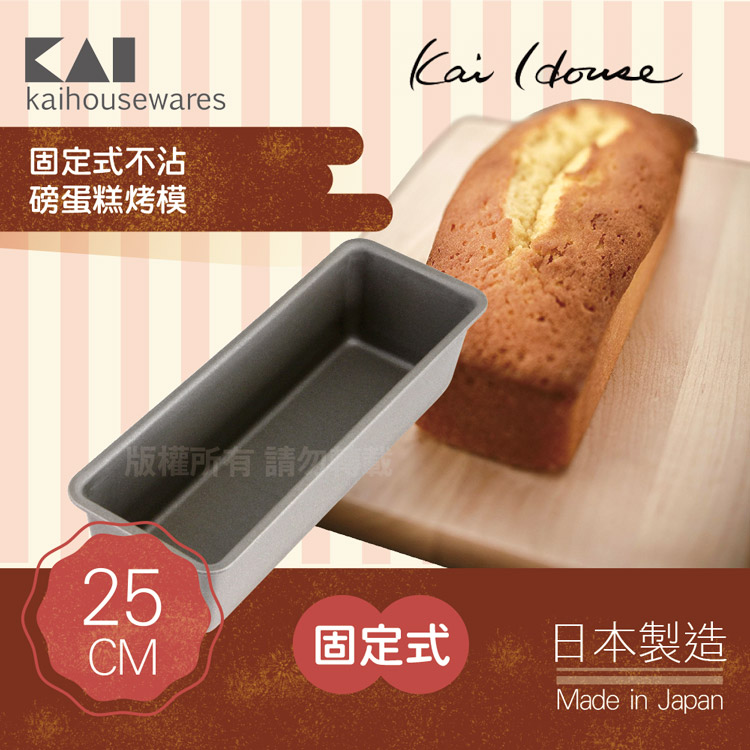 《KAI貝印》House Select固定式不沾磅蛋糕烤模-25cm-日本製