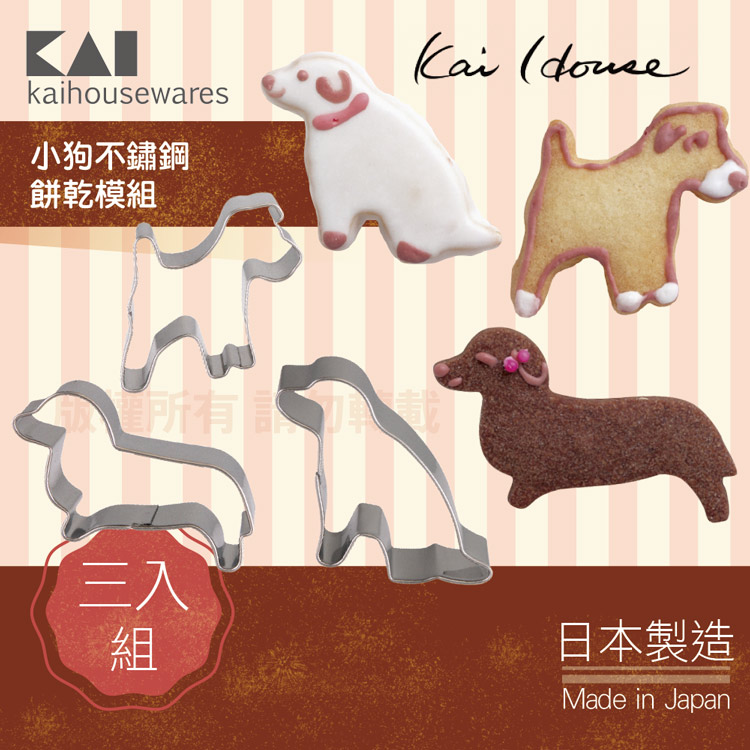《KAI貝印》House Select小狗不銹鋼餅乾模組-3入組-日本製