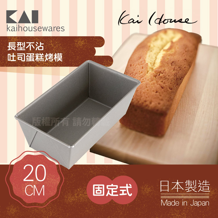 《KAI貝印》House Select長型不沾吐司蛋糕烤模-20cm-日本製
