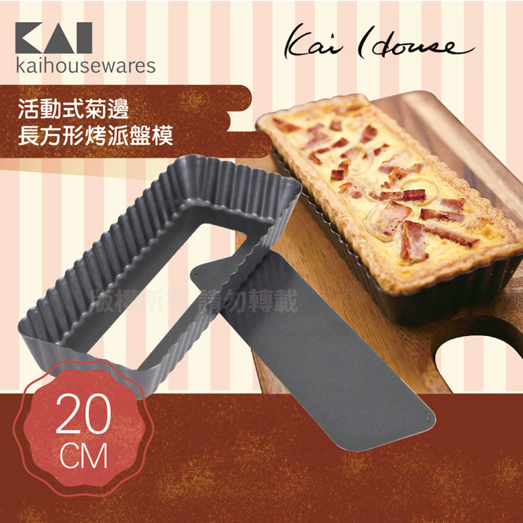 《KAI貝印》House Select活動式菊邊長方型烤派盤模-20×8cm