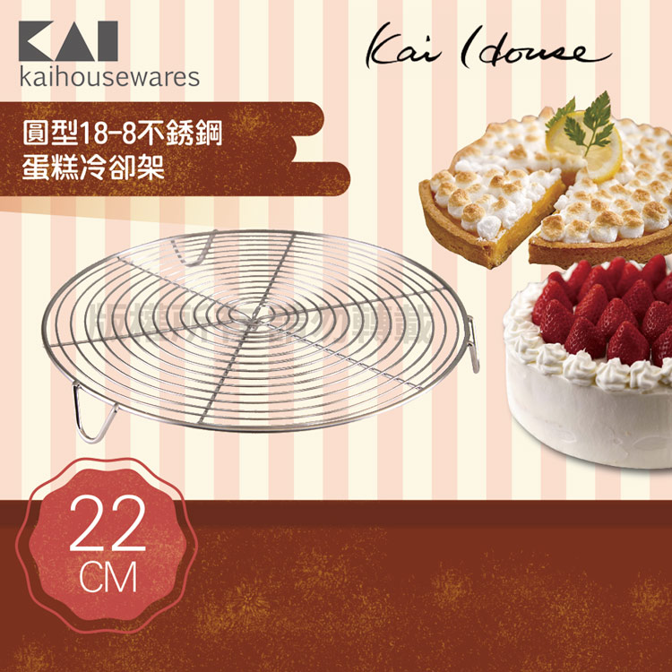 《KAI貝印》House Select圓型18-8不銹鋼蛋糕冷卻盤架-22cm