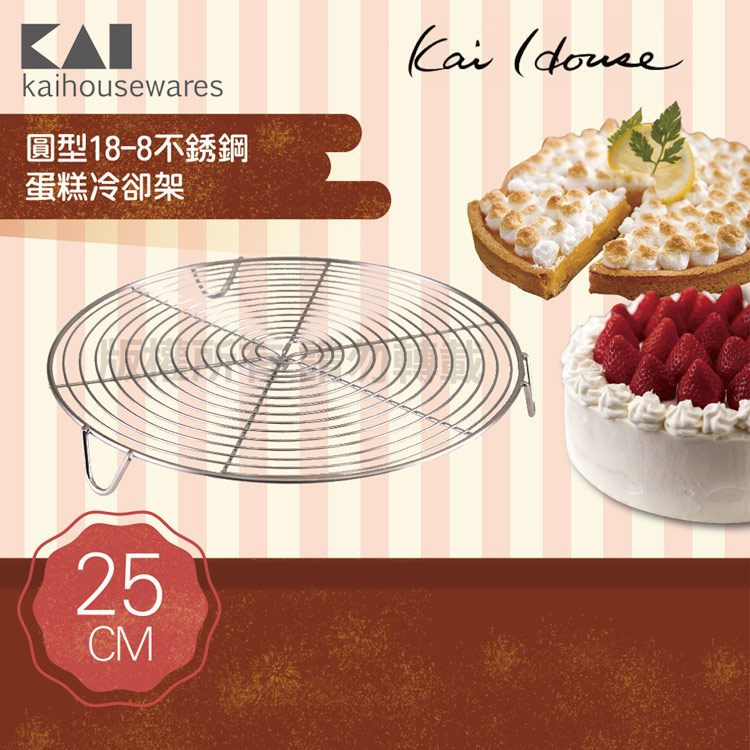 《KAI貝印》House Select圓型18-8不銹鋼蛋糕冷卻盤架-25cm