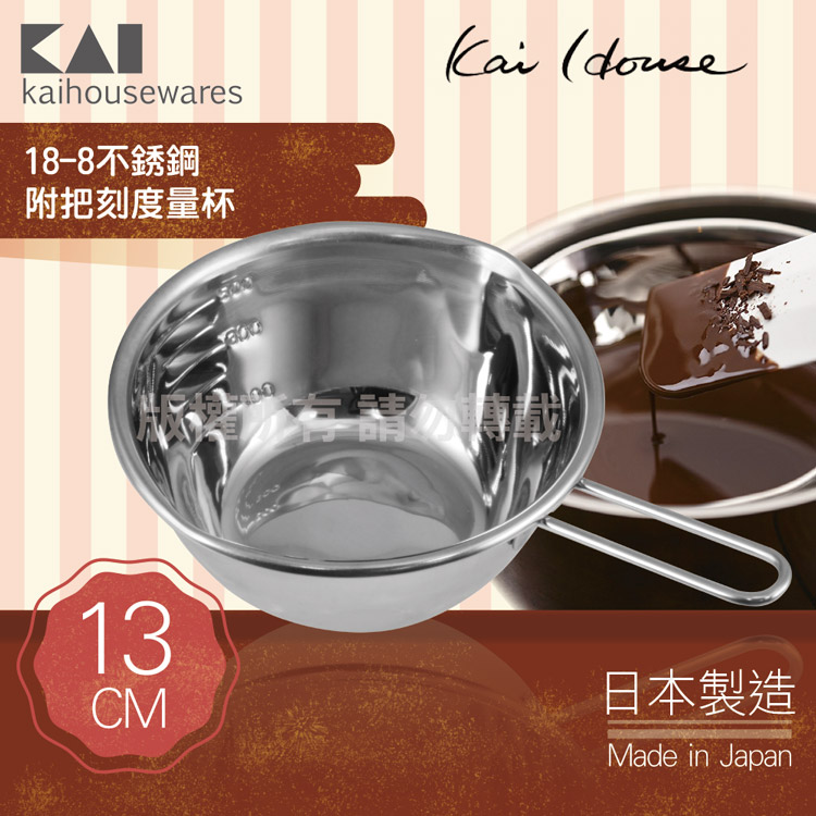 《KAI貝印》House Select18-8不銹鋼單把附嘴刻度量杯盆-日本製