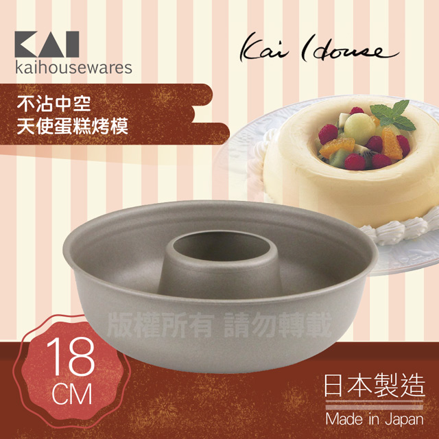 《KAI貝印》House Select不沾中空天使蛋糕烤模-18cm-日本製