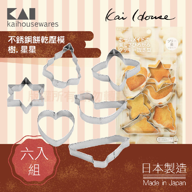 《KAI貝印》House Select不銹鋼餅乾壓模(樹.星星)-6入裝-日本製