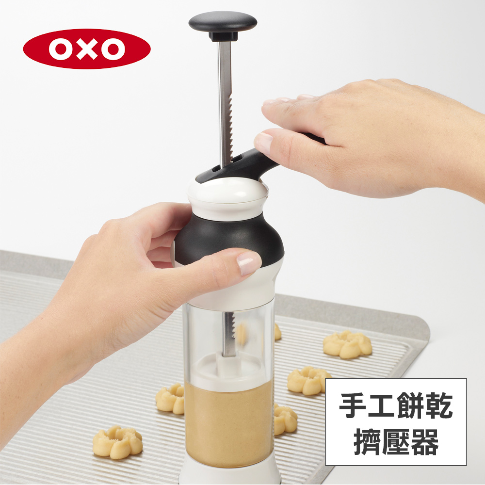 美國OXO 手工餅乾擠壓器