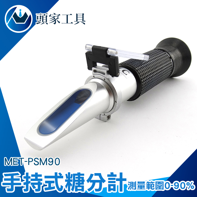 《頭家工具》MET-PSM90 掌上型糖度計/鋁合金機身(0-90%)