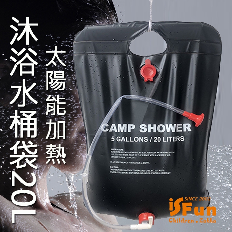 【iSFun】儲水必備＊戶外加熱沐浴大容量摺疊水桶袋20L