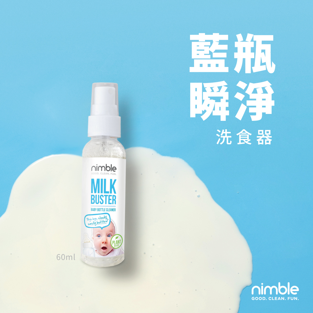 英國靈活寶貝 Nimble Milk Buster 奶瓶蔬果除味清潔液 - 60ml ㄋㄟ ㄋㄟ剋星
