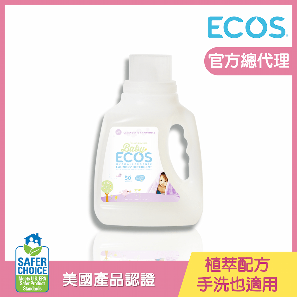 【美國ECOS】天然溫和嬰幼兒洗衣精 (1,500 ml) 薰衣草洋甘菊