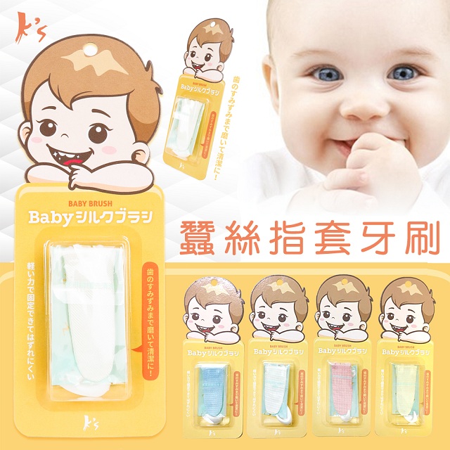 【K’s 凱恩絲】最親膚蠶絲天然寶寶baby嬰兒牙刷「指套牙刷」(舌苔奶垢清潔專用)
